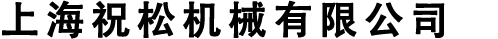 上海祝松機(jī)械有限公司,上海祝松機(jī)械有限公司企業(yè)官網(wǎng)，祝松機(jī)械,模溫機(jī)廠家,油溫機(jī)廠家,油循環(huán)模溫機(jī),高溫模溫機(jī),高溫油溫機(jī),模具溫度控制機(jī),輥筒油加熱器,反應(yīng)釜油加熱器,模溫機(jī)價(jià)格,工業(yè)冷水機(jī)，工業(yè)冷凍機(jī)，螺桿冷水機(jī)組，冷熱一體機(jī)組